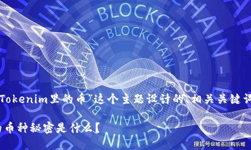 好的，下面是为“怎么知道Tokenim里的币”这个主题设计的、相关关键词、内容大纲以及主体内容。

探索Tokenim：你不知道的币种秘密是什么？