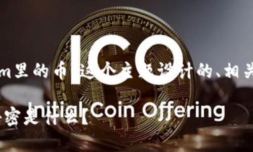 好的，下面是为“怎么知道Tokenim里的币”这个主题设计的、相关关键词、内容大纲以及主体内容。

探索Tokenim：你不知道的币种秘密是什么？
