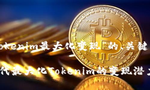 以下是关于“tokenim最大化变现”的、关键词和内容大纲。

如何在数字时代最大化Tokenim的变现潜力？