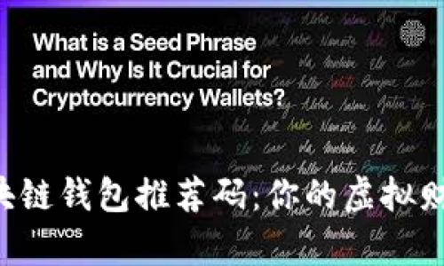 解密区块链钱包推荐码：你的虚拟财富之钥！