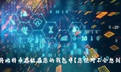 如何安全地将比特币存放