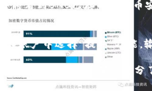 购买币安币（BNB）通常有几个步骤，具体操作可能因个人情况不同而略有差异。以下是一般的购买流程：

### 1. 注册币安账号
如果您还没有币安账户，首先需要注册一个。访问币安官网，点击“注册”，填写您的电子邮件地址和密码，完成注册。

### 2. 完成身份验证
为了遵循相关法律法规，币安可能要求用户进行身份验证。按照平台的要求提交所需的文件，完成身份审核。

### 3. 充值资金
在您购买BNB之前，您需要在币安平台上充值资金。您可以选择通过银行转账、信用卡、或其他数字资产进行充值。

### 4. 查找BNB交易市场
在币安交易平台上，找到“市场”选项，搜索“BNB”，查看可用的交易对（例如：BTC/BNB、USDT/BNB等）。

### 5. 下单购买
选择您希望使用的交易对，输入您想要购买的BNB数量和价格，然后下单。您可以选择限价单或市价单。

### 6. 完成交易
下单后，您的交易将在市场上匹配，完成后您将看到BNB已存入您的币安账户中。

### 7. 提取（可选）
如果您需要将BNB提取到其他钱包，您可以在账户中选择“提取”功能，输入目标地址和提取数量。

请根据您的具体需求和情况进行操作。在进行任何投资之前，确保充分了解数字资产的风险，并保持谨慎！
