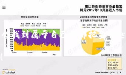 比特币在线钱包：如何选择适合你的投资之路？揭秘背后的真相与风险

比特币, 在线钱包, 加密货币, 投资风险/guanjianci

大纲
1. 引言
   - 比特币的崛起与影响
   - 钱包的意义与种类

2. 什么是比特币在线钱包？
   - 基本定义
   - 在线钱包与离线钱包的比较

3. 选择在线钱包的关键因素
   - 安全性
   - 用户友好性
   - 钱包的兼容性
   - 客户支持

4. 注意的风险
   - 黑客攻击
   - 规避诈骗
   - 遗失密码的后果

5. 真实用户的案例分享
   - 成功的投资故事
   - 失败的教训

6. 如何安全使用比特币在线钱包？
   - 双重身份验证的必要性
   - 定期检查账户活动
   - 备份的重要性

7. 未来展望
   - 在线钱包技术的发展趋势
   - 政策变化的影响

8. 结论
   - 总结与建议

---

引言
比特币，这一新兴的数字货币自2009年问世以来，已然成为了现代金融体系中的一颗璀璨明珠。随着其价格的波动和投资者的涌入，它的未来变得扑朔迷离，如同人生道路上那条秘境之旅。一如同打开心灵的调色板，比特币的每一次变动都让人感受到一种风险与机遇交织的复杂情感。在这条充满荆棘与光辉的道路上，使用适合的比特币在线钱包便是开启财富大门的关键。

什么是比特币在线钱包？
比特币在线钱包，简单来说，是一个存储、接收和发送比特币的平台。而在众多钱包中，在线钱包犹如一把魔力钥匙，能够轻松地为你的数字资产提供便利。但这把钥匙并非毫无风险，在线钱包的便利性与潜在的安全隐患同样令人警觉。

选择在线钱包的关键因素
当你准备选择一个合适的比特币在线钱包时，以下几个因素至关重要。就像挑选一双合适的鞋子，舒适与安全同样不可或缺。

h4安全性/h4
在数字资产的世界中，安全性是立身之本。选择一个拥有良好声誉、采用高标准安全措施的钱包，如双重身份验证和冷存储技术，能为你的比特币交易保驾护航。就如同生活中的保安系统，越是严密的防范措施，越能给我们带来安全感。

h4用户友好性/h4
用户界面的直接影响使用体验。一个复杂的界面让人如同陷入迷宫，令使用者烦恼不已。相反，友好的用户体验就像一条宽阔的道路，让你更顺畅地行驶于比特币的世界。

h4钱包的兼容性/h4
不同的在线钱包支持的功能和扩展性各异。一些钱包能够与你的电脑、手机无缝连接，提供便捷的使用体验，而另一些可能只支持特定的设备或操作系统。因此，选择一款兼容性强的钱包，就犹如选择一个可以随时随地都能为你提供服务的朋友。

h4客户支持/h4
在使用过程中，遇到问题是难免的，这时候，强大的客户支持就如同一盏明灯，为你指引方向。良好的客户支持能够及时解决你的疑惑，避免造成不必要的损失。

注意的风险
每一条路都有潜在的风险，而进入比特币的世界更是如此。黑客攻击、诈骗事件屡见不鲜，像是潜伏在暗处的魔影，随时可能袭击不设防的你。

h4黑客攻击/h4
许多在线钱包因缺乏安全防护而遭到黑客的攻击，这就如同一座没有锁的宝藏，任人取走。因此，我们在选择在线钱包时，务必确保其具备高水平的安全保障措施。

h4规避诈骗/h4
诈骗案在比特币的世界中也如影随形。在投资前务必保持警惕，避免被虚假信息所欺骗。天上不会掉馅饼，要时刻保持清醒的头脑。

h4遗失密码的后果/h4
一旦密码遗失，钱包里的资产便可能成为一段无法访问的记忆。正如人生中的某个重要时刻，一旦错过便再也无法重来。因此，妥善保管好自己的密码或备份信息是必要的。

真实用户的案例分享
看看其他用户的真实经历，能让我们在复杂的投资中找到些许指引。故事往往能传递情感，成功与失败的教训同样引人深思。

h4成功的投资故事/h4
某个投资者因为选择了一个安全性高且客服支持优秀的钱包，在短短一年内成功实现了资产翻倍。正如辛勤的园丁培育出的花朵，他们的辛勤总会得到回报。

h4失败的教训/h4
然而，另一位用户因为选择了一个不知名且客服响应慢的钱包，不仅平台崩溃损失惨重，更因未及时处理账户异常而血本无归。这种教训就像狂风暴雨中的沉船，让人心痛不已。

如何安全使用比特币在线钱包？
选择了钱包之后，如何安全使用也是一个重要课题。安全使用就如同你驾驶汽车，时刻需保持警惕。

h4双重身份验证的必要性/h4
实施双重身份验证，能有效防止未经授权的访问。它犹如一道安全门，保护着你的资产不被盗取。

h4定期检查账户活动/h4
保持定期检查账户活动的习惯，能够及时发现任何异常现象，犹如巡逻的忠诚卫士，维护你的安全。

h4备份的重要性/h4
备份你的钱包和密码的信息，犹如在生活中备份重要的文件，能够避免在关键时刻的遗失所带来的巨大损失。

未来展望
随着技术的不断进步和政策的变化，在线钱包的发展将迎来新的机遇与挑战。如同不断更新的科技潮流，未来的在线钱包将更加安全、方便。

结论
在比特币的投资道路上，选择一个安全、方便、可靠的在线钱包至关重要。在决定之前务必保持警惕、深入了解相关信息。相信只要我们在这个复杂的金融世界中保持理智，定会找到属于自己的那把金钥匙，打开财富的大门。

通过这样的结构，本文不仅涵盖了有关比特币在线钱包的重要信息，同时以形象化的比喻增加了表达的感染力，确保信息精准易懂。希望能帮助到希望进入这一领域的用户！