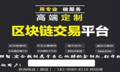 比特币在线钱包：如何选