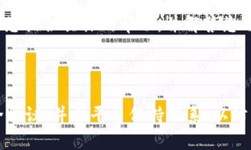 如果您无法将您在 Tokenim 上的加密资产（如 USDT）转出，可能存在多种原因。以下是一些可能的解决方案和建议，您可以逐步检查并尝试解决问题。

### 可能原因及解决方案

1. 检查交易所平台状态
首先，您可以访问 Tokenim 的官方网站或社交媒体账号，查看是否有关于系统维护或故障的公告。交易所有时会进行系统维护，这可能导致用户暂时无法进行转出操作。

2. 确保账户安全性
如果您的账户存在安全风险，交易所可能会限制您的账户活动。检查您的邮箱，确认是否有来自 Tokenim 的安全警告或验证请求。如果您发现可疑活动，请尽快联系客户支持。

3. 确认资金状态
检查您的账户余额，确保您有足够的资金进行转出。此外，某些加密资产可能需要满足特定的交易限制或解锁条件。在此情况下，您需要确认资产是否可以被转出。

4. 检查网络和交易费用
确保您选择的网络（例如，ERC20 或 TRC20）与您要转出的资产相匹配。另外，很多交易所会在转出时收取一定的交易费用，如果您的余额不足以覆盖这些费用，转出也会失败。

5. 联系客服
如果以上步骤无法解决问题，请联系 Tokenim 的客户支持。他们可以为您提供具体的帮助，并解答您可能存在的任何疑问。

### 结语

在处理加密资产时，保持冷静和耐心是非常重要的。确保您遵循所有安全协议，并与平台保持联系，以防止不必要的损失。希望您能顺利解决您的问题！