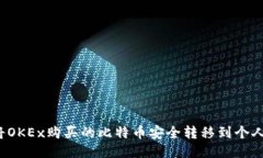 如何将OKEx购买的比特币安