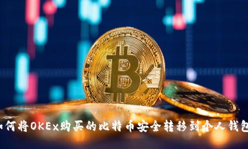 如何将OKEx购买的比特币安全转移到个人钱包？