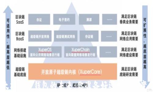 
探索以太坊电子钱包的未来：你准备好迎接这场变革了吗？