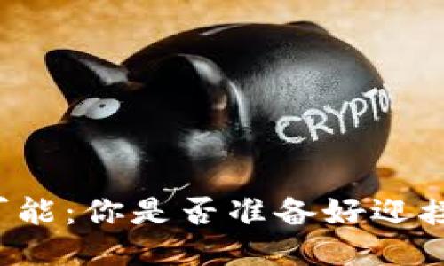 生活的无限可能：你是否准备好迎接未知的冒险？