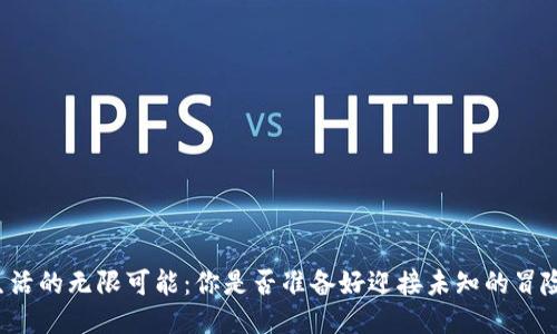 生活的无限可能：你是否准备好迎接未知的冒险？