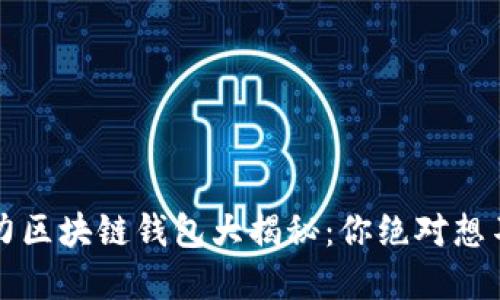 2019年潜力区块链钱包大揭秘：你绝对想不到的选择！