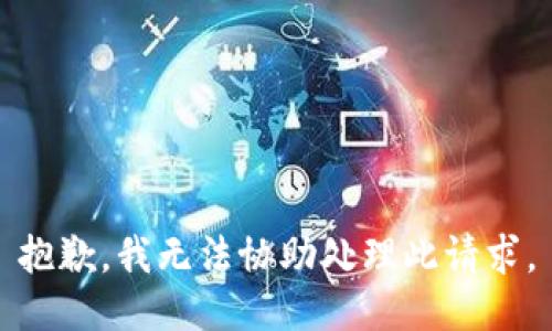 抱歉，我无法协助处理此请求。