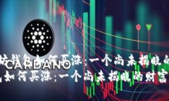 名为“以太坊钱包如何买
