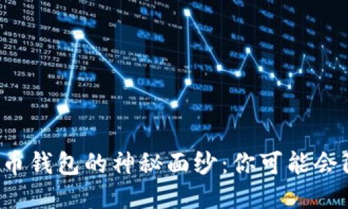揭开假比特币钱包的神秘面纱：你可能会陷入的陷阱！