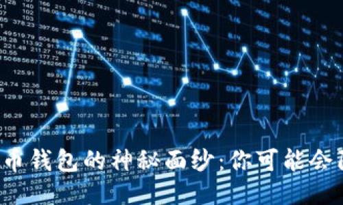 揭开假比特币钱包的神秘面纱：你可能会陷入的陷阱！