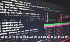 比特币钱包为何如此庞大