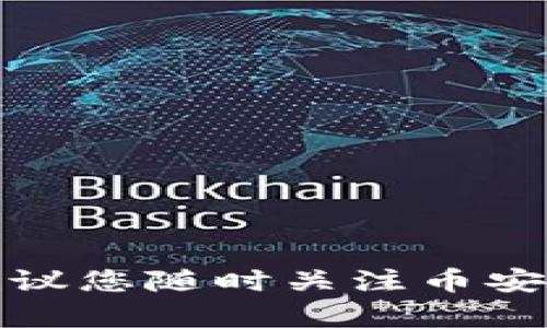 关于币安（Binance）是否可以使用Tokenim的问题，实际上涉及到几个方面，包括这两个平台的功能、支持的资产和交易机制等。

### 1. **币安简介**

币安是全球最大的加密货币交易所之一，为用户提供多种加密资产的交易、投资和其他相关服务。用户可以在币安平台上交易比特币、以太坊等多种加密货币，并使用不同的交易工具进行投资。

### 2. **Tokenim简介**

Tokenim 是一个相对较新的项目，专注于为用户提供去中心化的金融服务。具体的功能和目标可能随着时间的发展而变化，因此建议访问其官方网站以获取最新信息。

### 3. **币安与Tokenim的兼容性**

在考虑是否可以在币安上使用Tokenim时，主要需要关注以下几个方面：

- **资产支持**：需确认Tokenim所涉及的代币是否已在币安上上市交易。
- **交易对**：确认币安是否提供与Tokenim相关的交易对，比如是否有“Tokenim/USDT”这样的交易对。
- **转账与交易功能**：如果 Tokenim 的代币在币安上有上市，用户通常可以进行转账和交易。

### 4. **操作流程**

如果Tokenim的代币在币安上上线，用户可以通过以下步骤进行使用：

1. **创建币安账户**：注册并完成身份验证。
2. **充值资产**：如果用户拥有Tokenim的代币，可以将其充值到币安。
3. **兑换和交易**：在币安平台上找到Tokenim相关的交易对，进行买入或卖出操作。

### 5. **风险提示**

- **市场风险**：加密货币市场极具波动性，用户在交易时需谨慎。
- **平台风险**：选择信誉良好的交易所进行交易，避免不正规的平台。

### 结论

币安是否可以使用Tokenim，主要取决于Tokenim的代币是否在币安交易所上市及支持情况。建议您随时关注币安和Tokenim的官方信息，以获取最新的动态和操作指南。如果有其他具体问题或需求，欢迎提出！