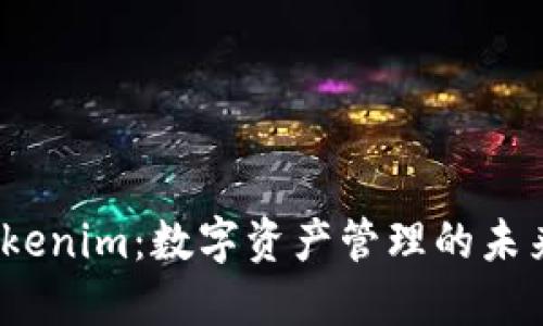 探秘Tokenim：数字资产管理的未来已来？