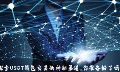 探索USDT钱包交易的神秘渠