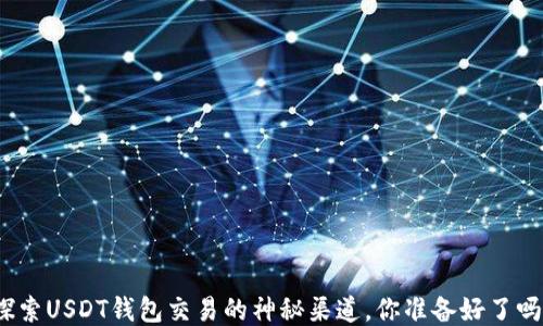 
探索USDT钱包交易的神秘渠道，你准备好了吗？