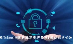 如何使用Tokenim进行数字资
