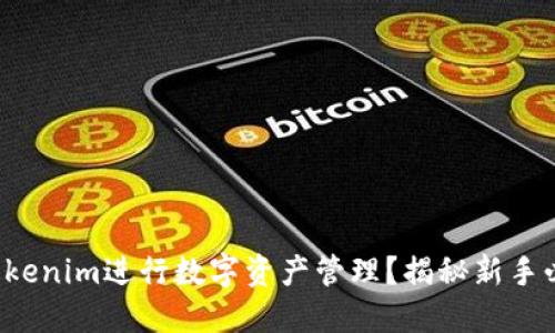 如何使用Tokenim进行数字资产管理？揭秘新手必知的秘籍！