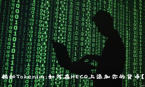 揭秘Tokenim：如何在HECO上添加你的货币？