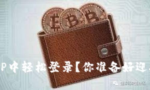 区块链钱包如何在APP中轻松登录？你准备好迎接这场数字革命了吗？