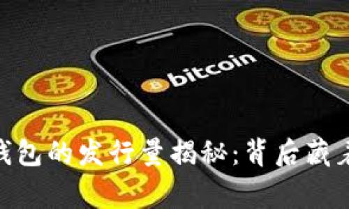 USDT以太坊钱包的发行量揭秘：背后藏着怎样的故事？