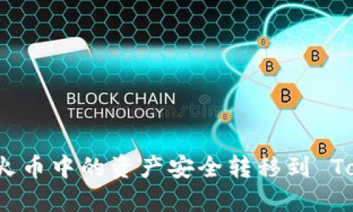 如何将火币中的资产安全转移到 Tokenim？