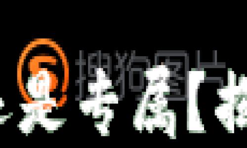 
虚拟币钱包：通用还是专属？揭秘选择的关键因素
