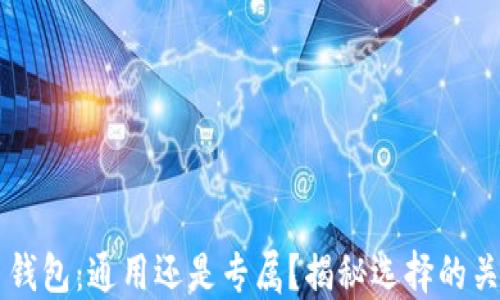 
虚拟币钱包：通用还是专属？揭秘选择的关键因素