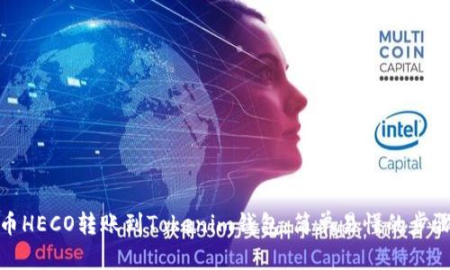 在火币HECO转账到Tokenim钱包：简单易懂的步骤揭秘