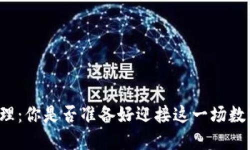 以太坊钱包管理：你是否准备好迎接这一场数字货币的盛宴？