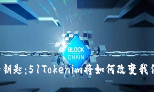 未来数字资产的钥匙：51Tokenim将如何改变我们对交易的理解？