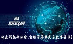 比太钱包的秘密：它能否