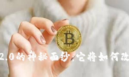 揭开Tokenim 2.0的神秘面纱：它将如何改变区块链世界？
