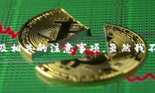为了确保您能尽可能地理解如何提取或交易Tokenim中的资金，我们可以从几个方面探讨这个问题，如Tokenim的基本概念、资金提取的方法以及相关的注意事项。虽然我不能提供实时的具体步骤，但可以为您构建一个详细的理解框架。请注意，您在进行任何金融活动之前，务必咨询专业人士或相关平台的官方文档。

### 如何顺利提取Tokenim中的资金？背后隐藏了什么秘密？