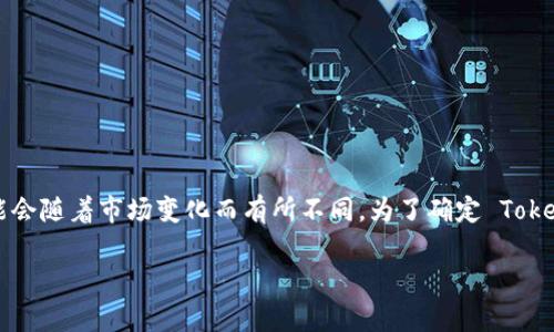 截至2023年10月，TokenIM 是一个用于管理和交易加密货币的工具和应用，其运行的情况可能会随着市场变化而有所不同。为了确定 TokenIM 是否仍然可用，建议你访问其官方网站或相关的社交媒体渠道，以获取最新的信息和更新。

如果有特定的功能或使用方面的问题，请提供更多的详细信息，我将竭诚为你解答！