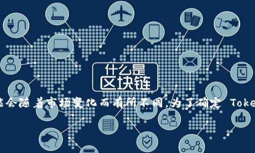 截至2023年10月，TokenIM 是一个用于管理和交易加密货币的工具和应用，其运行的情况可能会随着市场变化而有所不同。为了确定 TokenIM 是否仍然可用，建议你访问其官方网站或相关的社交媒体渠道，以获取最新的信息和更新。

如果有特定的功能或使用方面的问题，请提供更多的详细信息，我将竭诚为你解答！
