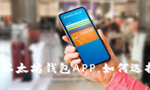 发现最适合你的以太坊钱包APP，如何选择才能避免风险？