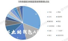 发现最适合你的以太坊钱