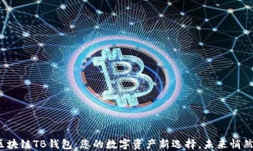 
探索区块链TB钱包：您的数字资产新选择，未来悄然来临？