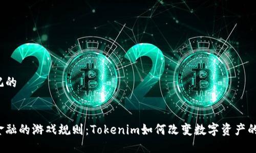 被标记的


未来金融的游戏规则：Tokenim如何改变数字资产的世界？