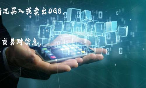要将DGB（DigiByte）添加到Tokenim交易所，您需要遵循一些步骤。以下是一个简洁的指南：

### 步骤 1：创建Tokenim账户
如果您还没有Tokenim账户，您首先需要访问Tokenim官方网站并注册一个账户。确保使用有效的电子邮件地址，以便接收账户验证和安全通知。

### 步骤 2：登录到您的Tokenim账户
使用您的凭据登录到Tokenim账户。如果您已经启用了两因素认证，请按提示输入相关验证码。

### 步骤 3：查找DGB（DigiByte）交易对
在Tokenim主页上，导航到“市场”或“交易”部分。您可以使用搜索功能快速找到DGB。

### 步骤 4：添加或充值DGB
如果您已经在其他钱包中存有DGB，您可以通过选择充值或存入DGB的选项来将其添加到您的Tokenim账户。您需要生成一个DGB充值地址并将其用来从您的钱包转账。

1. 选择“充值”或“存入”选项。
2. 找到DGB，并点击生成充值地址。
3. 在您的数字钱包中输入该地址并确认转账。

### 步骤 5：确认交易
转账完成后，您可以通过查看您的Tokenim账户余额确认DGB是否成功添加。

### 步骤 6：开始交易
一旦DGB添加成功，您可以在Tokenim中进行交易，按照市场情况买入或卖出DGB。

### 提示
- 请随时检查Tokenim的公告，以获取有关DGB的最新消息和交易对信息。
- 确保您在使用前了解交易的相关手续费和风险。

希望这些步骤能帮助您成功将DGB添加到Tokenim。
