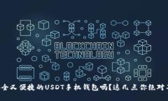 想拥有安全又便捷的USDT手