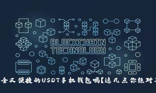 想拥有安全又便捷的USDT手机钱包吗？这几点你绝对不能错过！