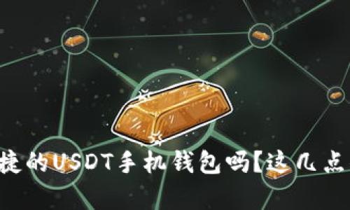 想拥有安全又便捷的USDT手机钱包吗？这几点你绝对不能错过！