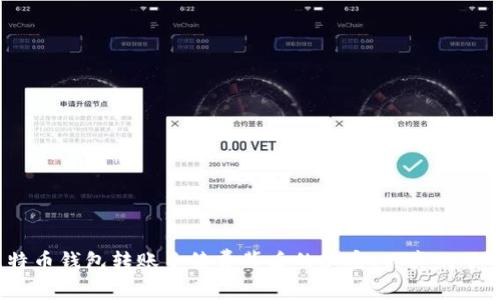 : 比特币钱包转账手续费背后的秘密：你真的了解吗？