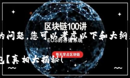 关于Tokenim没有USDT钱包的问题，您可以考虑以下和大纲来进行创作。首先是和关键词：

Tokenim为什么没有USDT钱包？真相大揭秘！